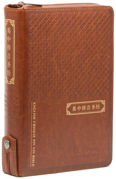 영중병음성경(영어/중국어)(브라운/대/ 단본/ 색인/지퍼) (지퍼)