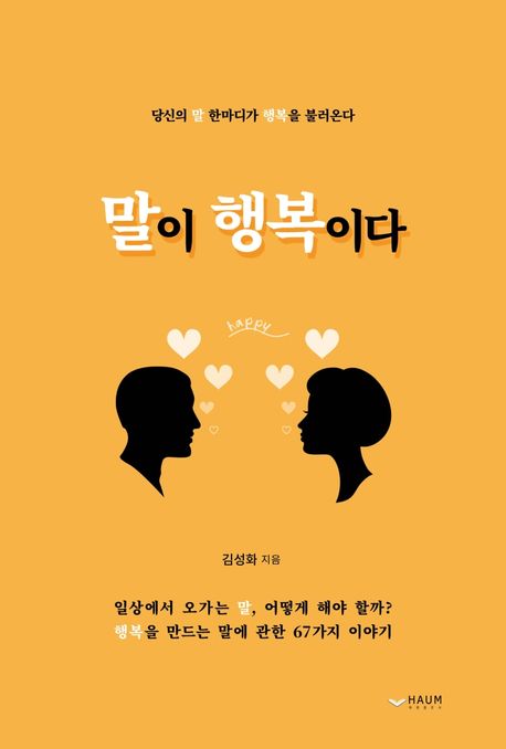 말이 행복이다  : 당신의 말 한마디가 행복을 불러온다