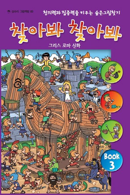 찾아봐 찾아봐 . 3  그리스 로마 신화 