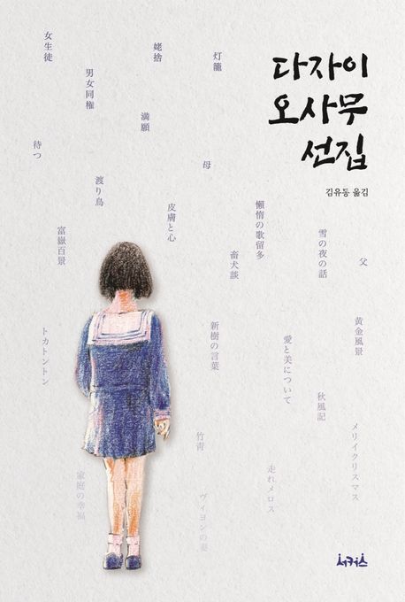 다자이 오사무 선집 - [전자책] / 다자이 오사무 지음  ; 김유동 옮김