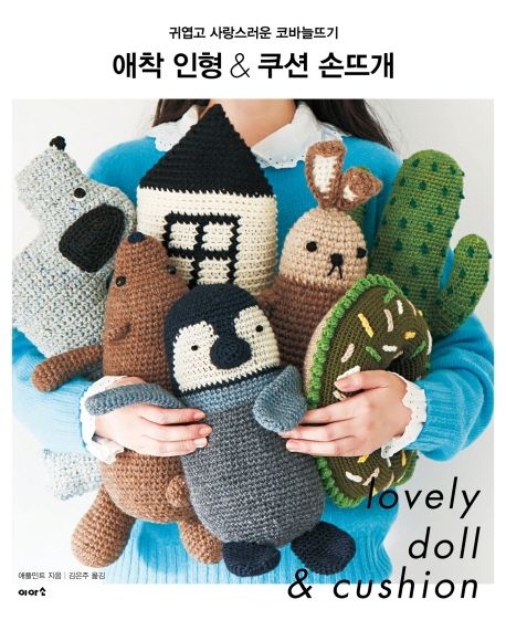 애착 인형 & 쿠션 손뜨개 : 귀엽고 사랑스러운 코바늘뜨기