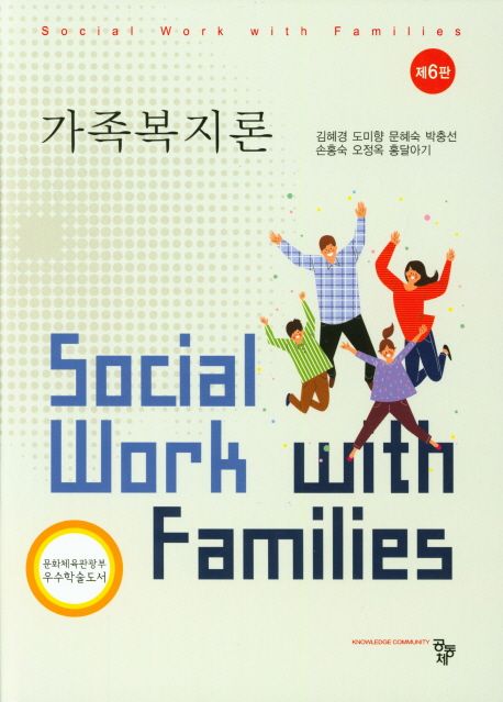 가족복지론 = Social work with families / 김혜경 [외]저