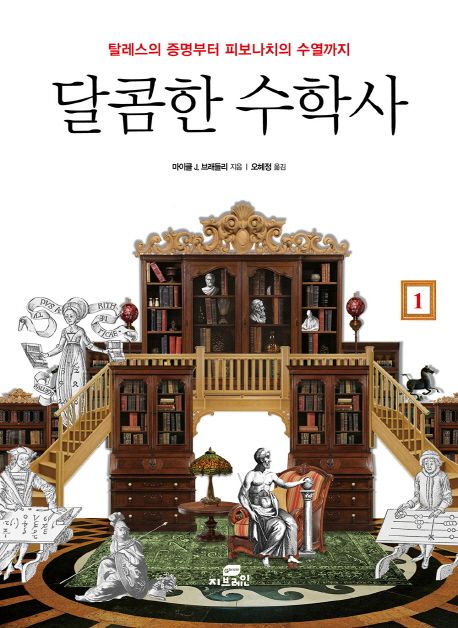달콤한 수학사. 1, 탈레스의 증명부터 피보나치의 수열까지