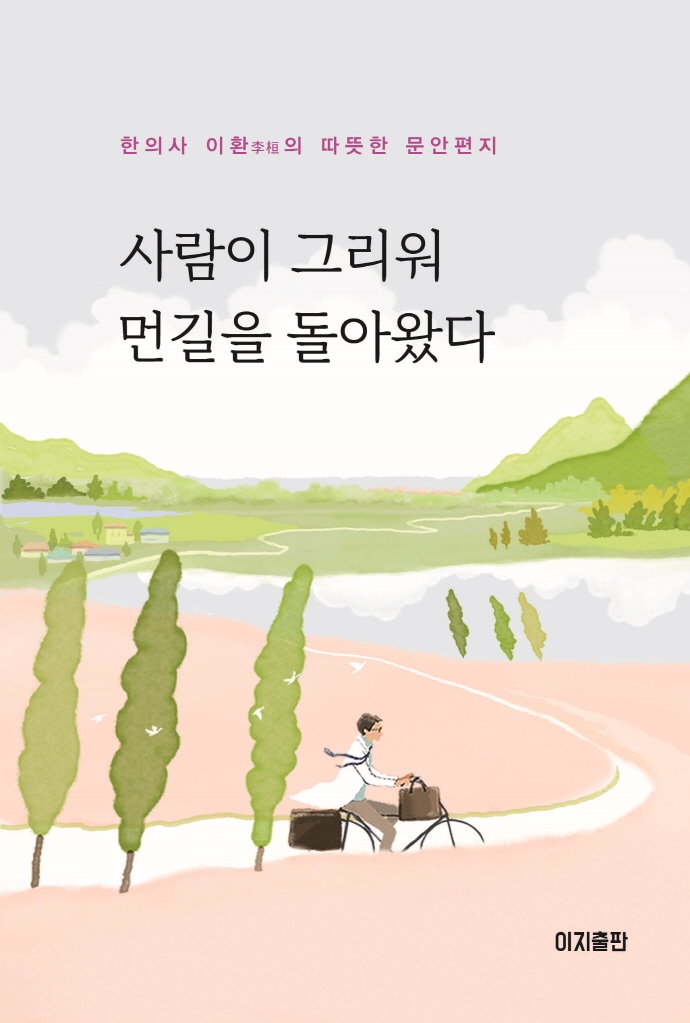 사람이 그리워 먼길을 돌아왔다 : 한의사 이환의 따뜻한 문안편지 