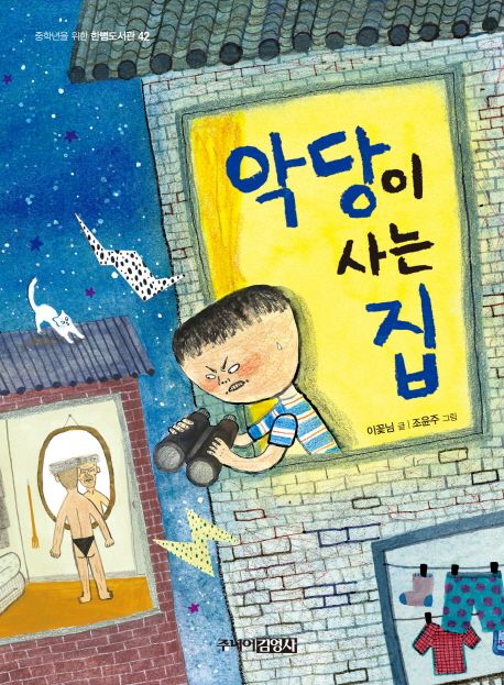 악당이 사는 집