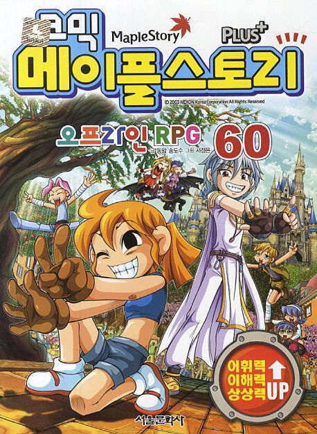 (코믹)메이플스토리 = Maple Story : 오프라인 RPG. 60