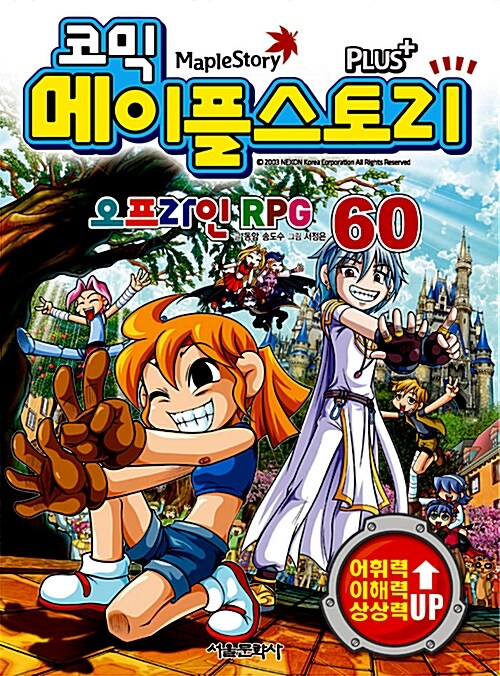 (코믹) 메이플스토리 오프라인 RPG. 60