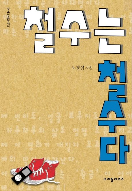 철수는철수다