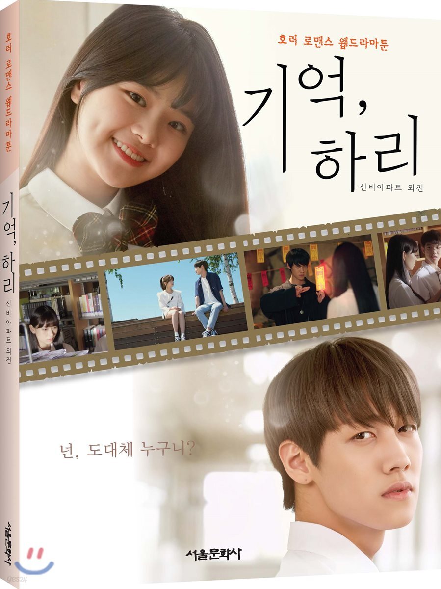 기억, 하리 1 호러 로맨스 웹드라마툰 (호러 로맨스 웹드라마툰 | 넌, 도대체 누구니?)