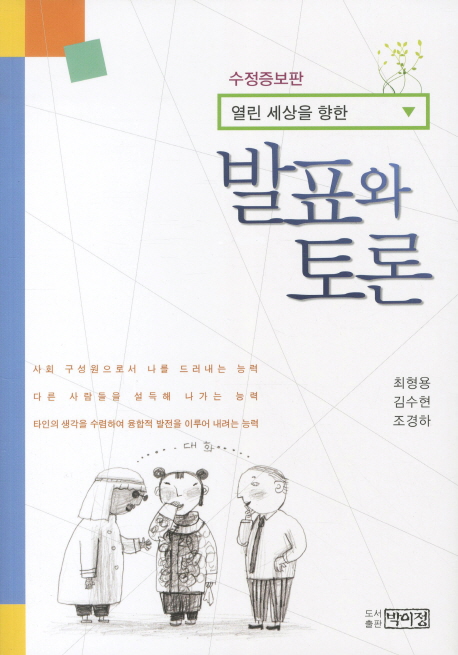 (열린 세상을 향한) 발표와 토론