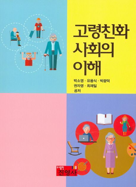 고령친화사회의 이해 / 박소영 [외]저.