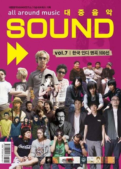 대중음악 sound  : all around music. vol.7  : 한국 인디 명곡 100선