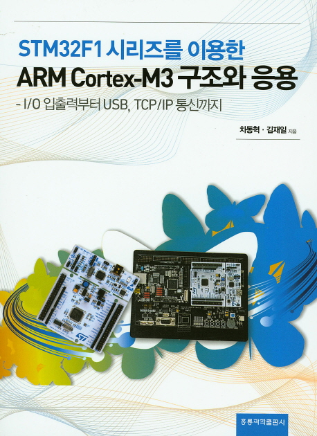 STM32F1 시리즈를 이용한 ARM Cortex-M3구조와 응용 (I/O 입출력부터 USB, TCP/IP 통신까지)