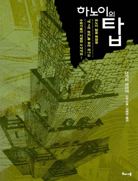 하노이의 탑  : 네가미 세이야 수학소설