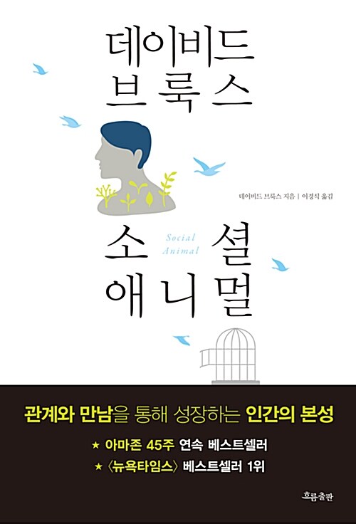 소셜 애니멀 / 데이비드 브룩스 지음 ; 이경식 옮김