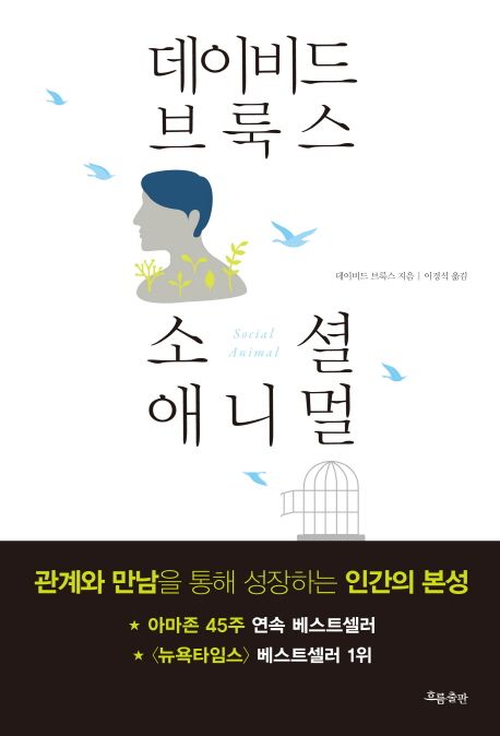 소셜 애니멀 (관계와 만남을 통해 성장하는 인간의 본성)