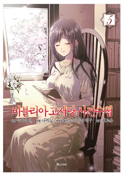 비블리아 고서당 사건수첩. 5 / 미카미 엔 원작  ; 최고은 옮김