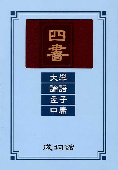 사서: 대학, 논어, 맹자, 중용(표지 랜덤)