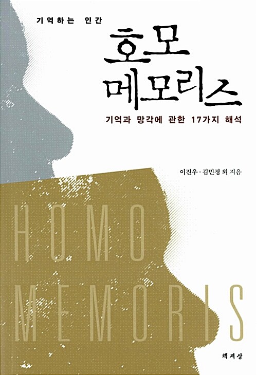 (기억하는 인간)호모 메모리스 : 기억과 망각에 관한 17가지 해석