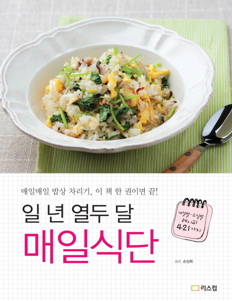 (일년 열두달)매일식단 : 매일매일 밥상 차리기, 이 책 한 권이면 끝!
