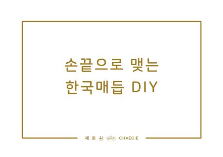 손끝으로 맺는 한국매듭 DIY