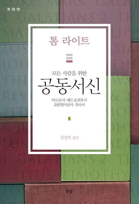 (모든 사람을 위한) 공동서신. 개정판 : 야고보서·베드로전후서·요한일이삼서·유다서