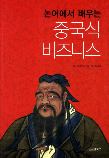 (논어에서 배우는) 중국식 비즈니스