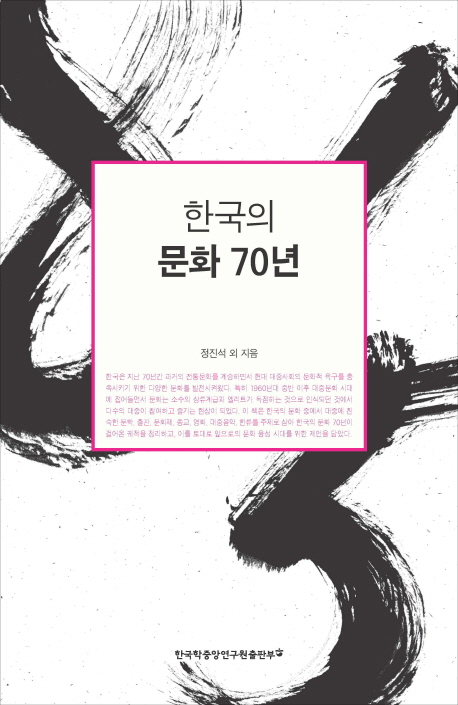 한국의 문화 70년 : 1945-2015
