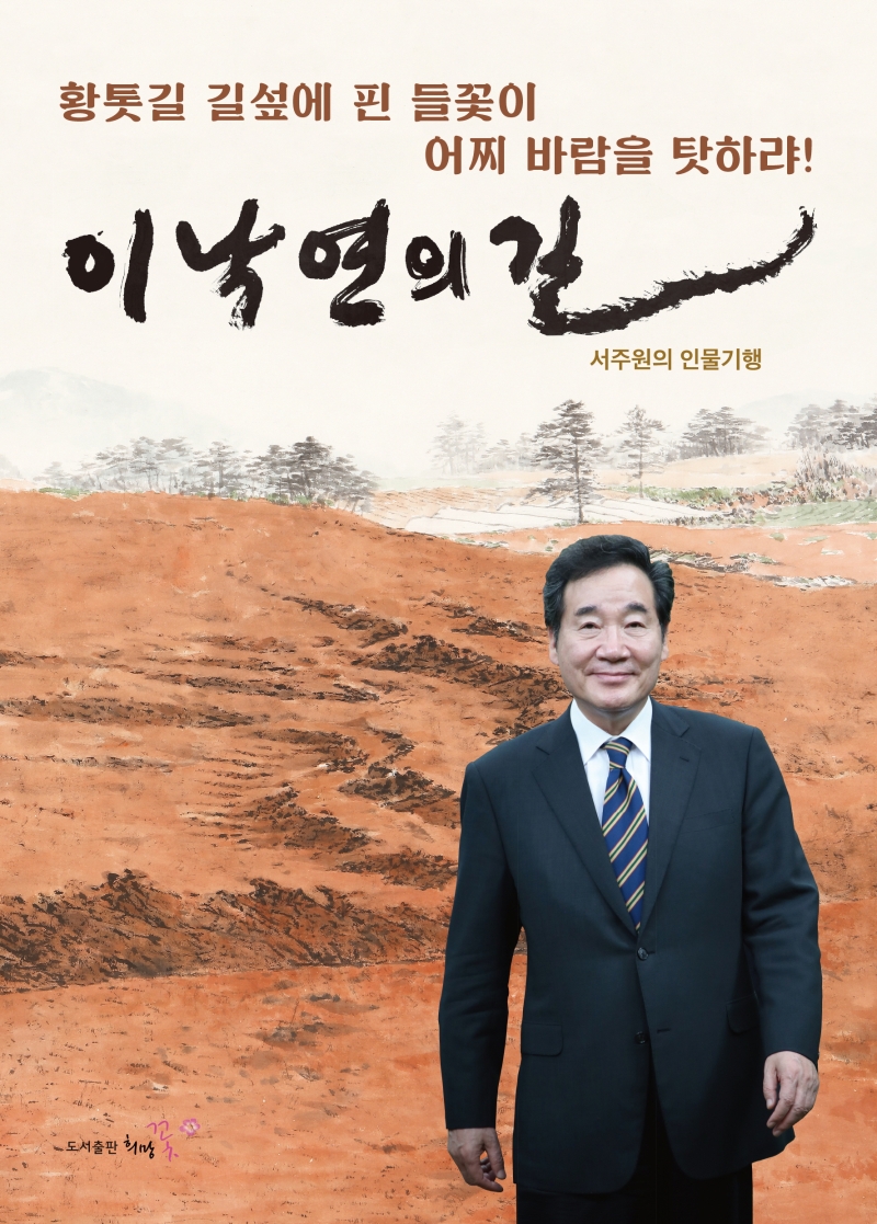 이낙연의 길 : 서주원의 인물기행