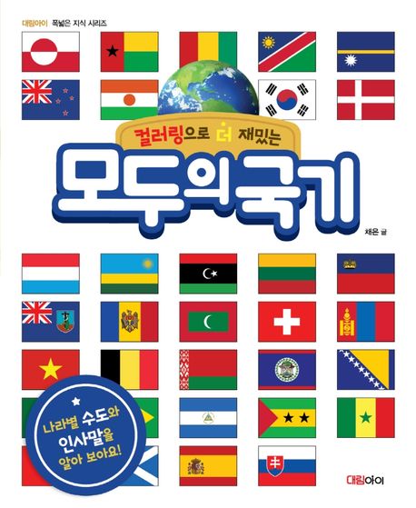 (컬러링으로 더 재밌는) 모두의 국기 표지