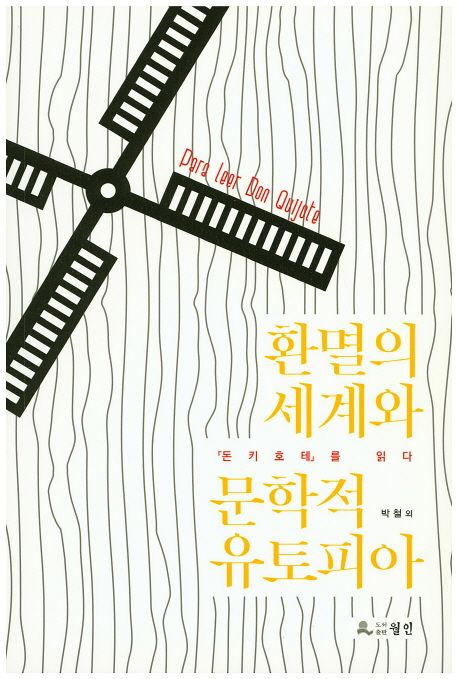 환멸의 세계와 문학적 유토피아 : 「돈키호테」를 읽다 / 박철...[등]지음