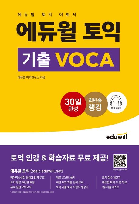 (에듀윌)토익 기출 voca