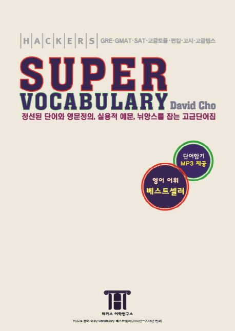 (Hackers) Super Vocabulary