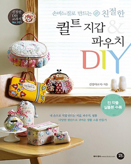 (손바느질로 만드는 친절한) 퀼트 지갑 ＆ 파우치 DIY