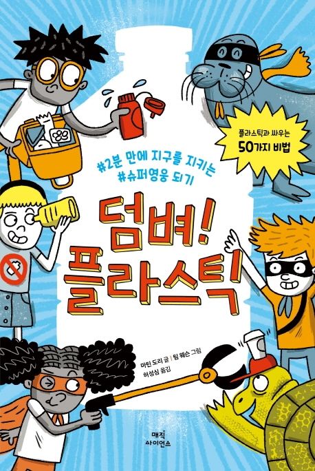 덤벼! 플라스틱 : #2분 만에 지구를 지키는 #슈퍼영웅 되기