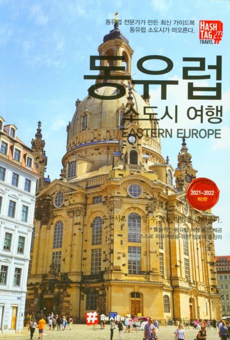 동유럽 소도시 여행 : 동유럽 전문가가 만든 최신 가이드북 동유럽 소도시가 떠오른다