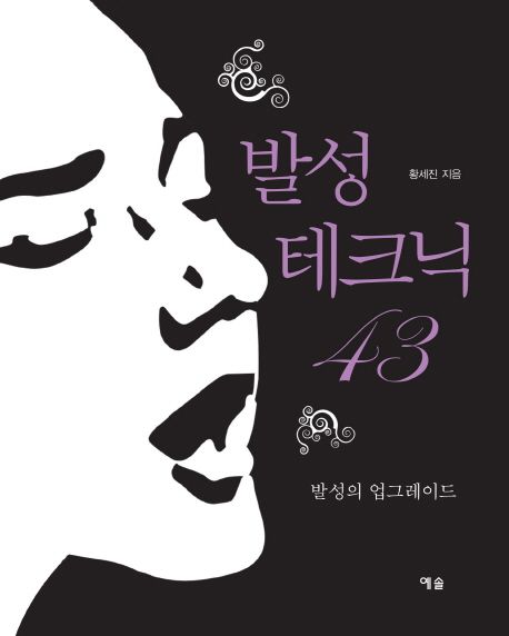 발성 테크닉 43  : 발성의 업그레이드 / 황세진 지음