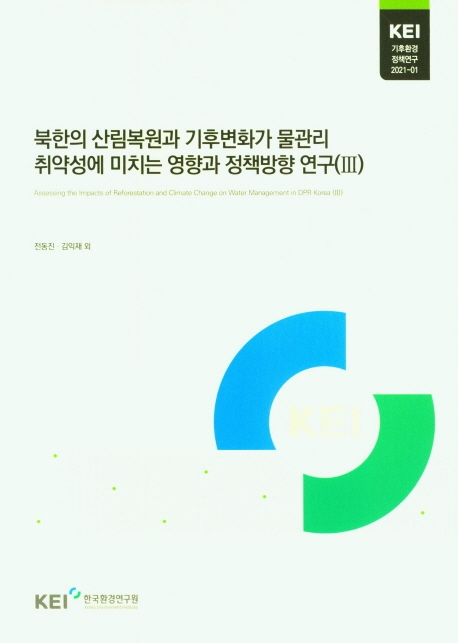 북한의 산림복원과 기후변화가 물관리 취약성에 미치는 영향과 정책방향 연구. 3