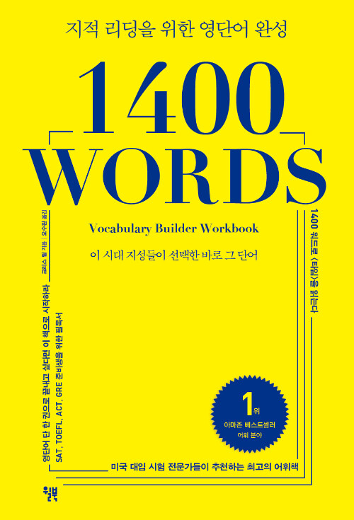 1400 Words : 지적 리딩을 위한 영단어 완성
