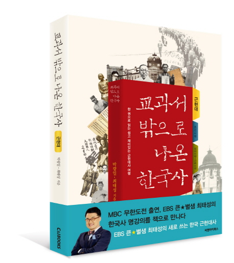 교과서 밖으로 나온 한국사 : 한권으로 읽는 쉽고 재미있는 한국사 여행, 근현대 편