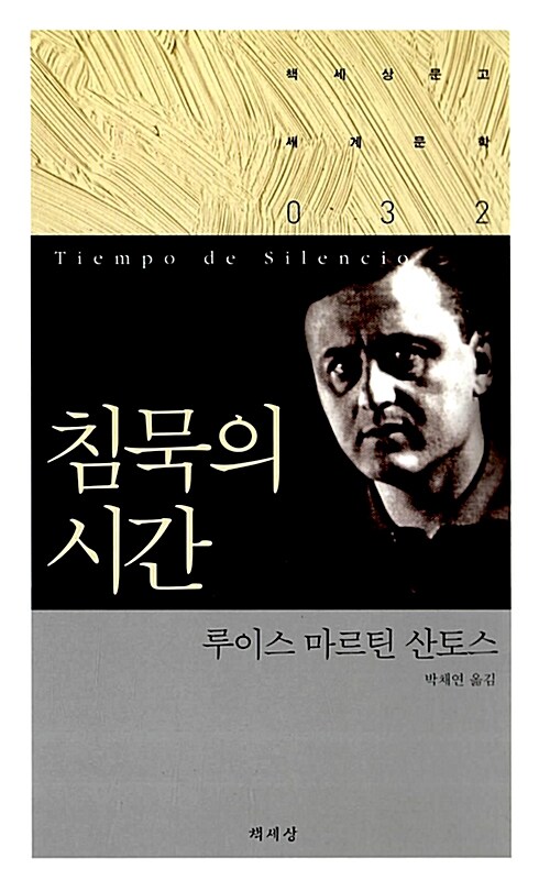 침묵의 시간