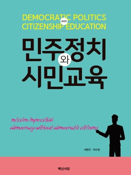 민주정치와 시민교육= Democratic politics and citizenship education