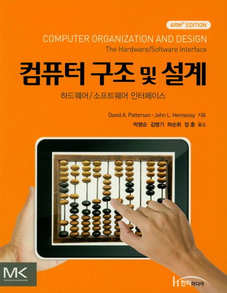 컴퓨터 구조 및 설계 : 하드웨어/소프트웨어 인터페이스 / David A. Patterson ; John L. Hennes...