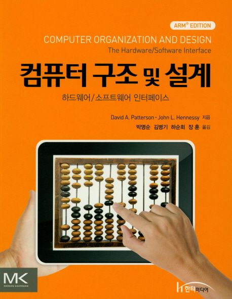 컴퓨터 구조 및 설계 : 하드웨어/소프트웨어 인터페이스