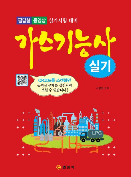 가스기능사 실기 (필답형 동영상 실기시험 대비)