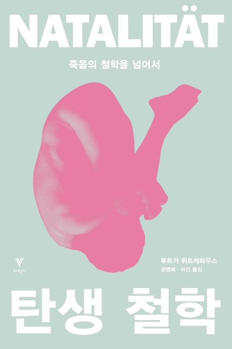 탄생 철학  : 죽음의 철학을 넘어서