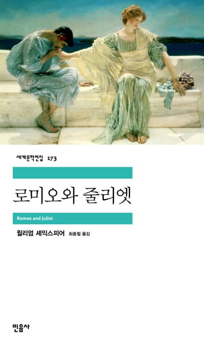로미오와 줄리엣 / 윌리엄 셰익스피어 지음  ; 최종철 옮김
