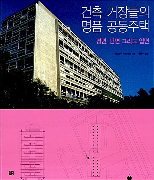 건축 거장들의 명품 공동주택  : 평면, 단면 그리고 입면 / Hilary French 지음  ; 이현수 옮김