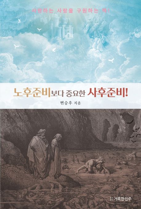 노후준비보다 중요한 사후준비! 큰글자도서 사랑하는 사람을 구원하는 책!