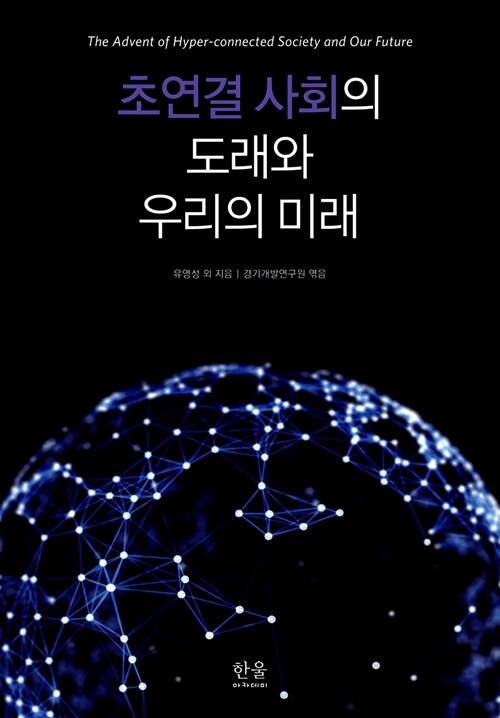 초연결 사회의 도래와 우리의 미래 = (The)advent of hyper-connected society and our future